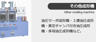 その他成形機