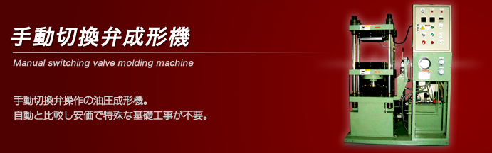 手動切換弁成形機