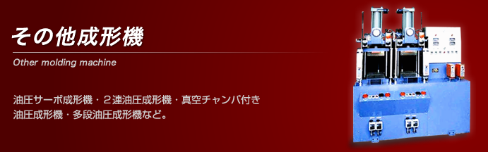 その他成形機